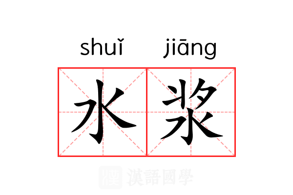 水浆