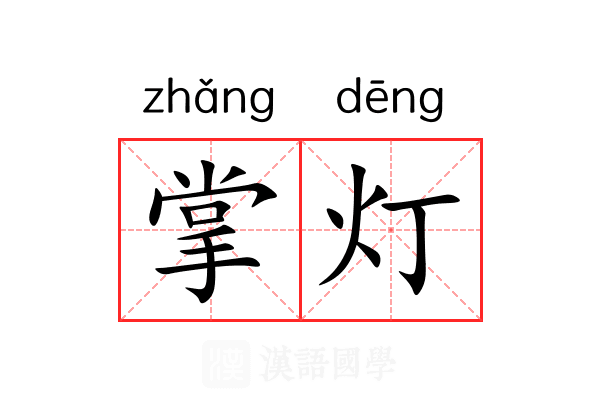 掌灯