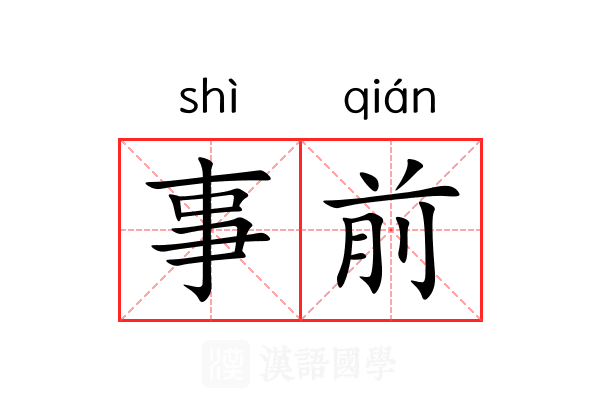 事前 事前