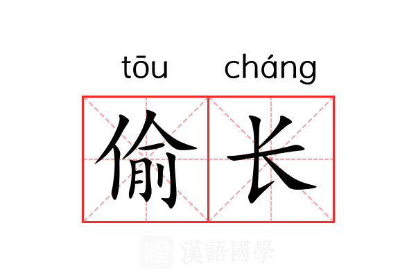 偷长
