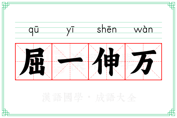 屈一伸万 屈一伸万