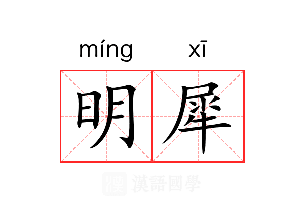 明犀 明犀