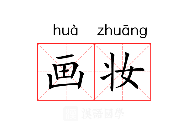 画妆 画妆