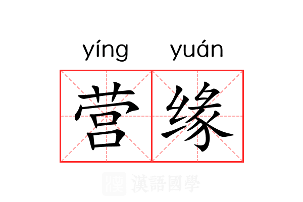 营缘 营缘