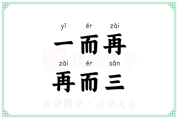 一而再,再而三 一而再,再而三