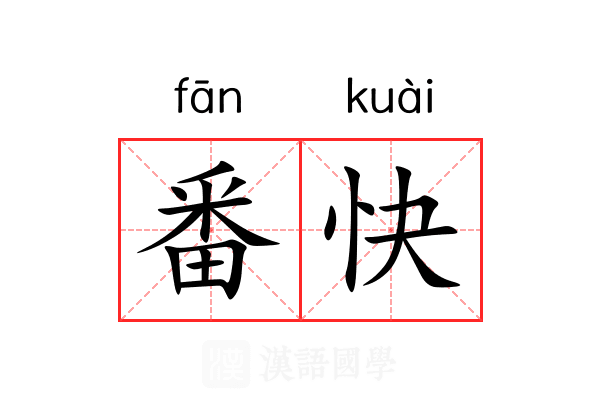 番快 番快
