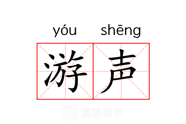 游声 游声