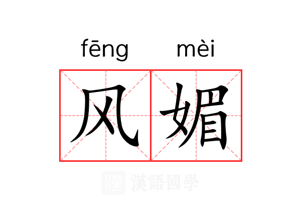 风媚 风媚
