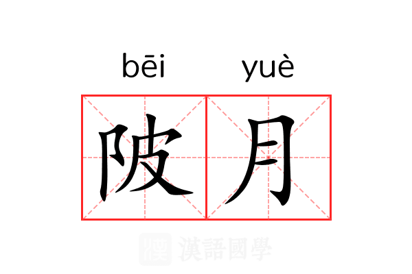 陂月 陂月