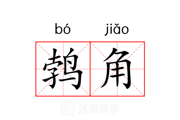 鹁角 鹁角