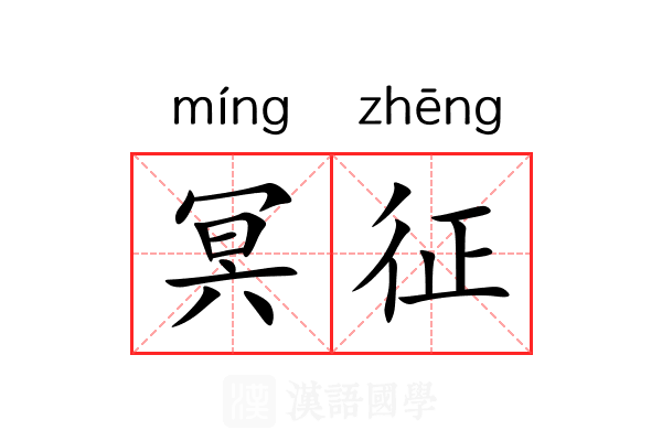 冥征 冥征