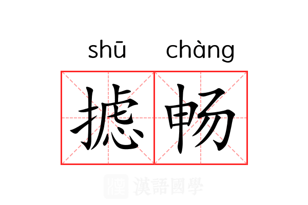 摅畅