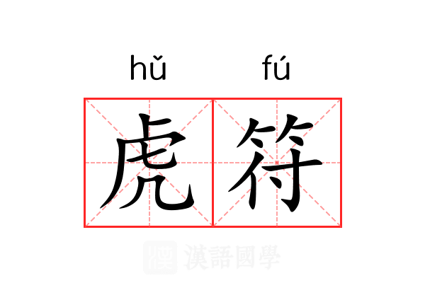 虎符 虎符