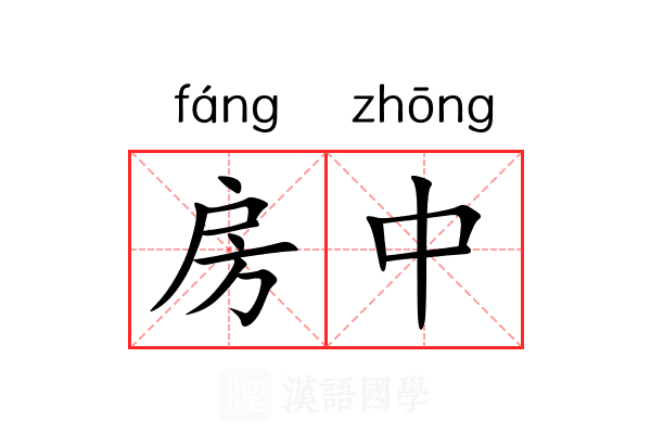 房中 房中