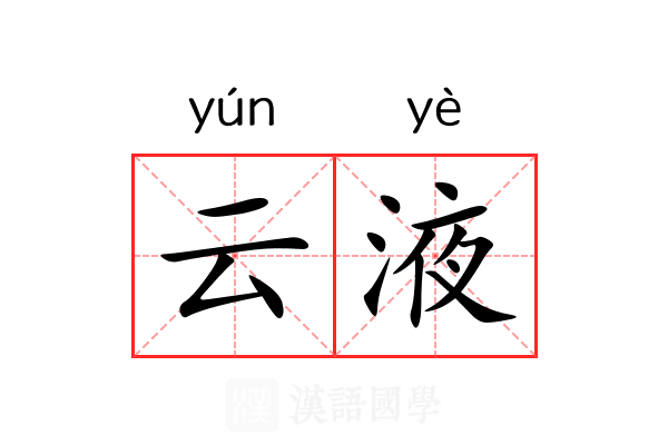 云液 云液