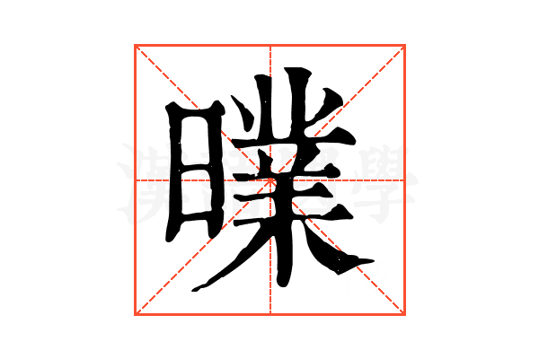 曗