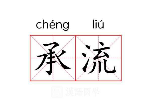 承流