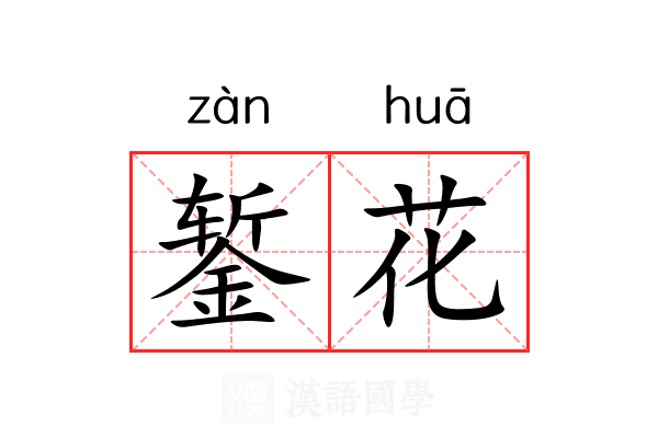 錾花 錾花