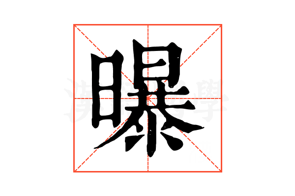 曝 曝