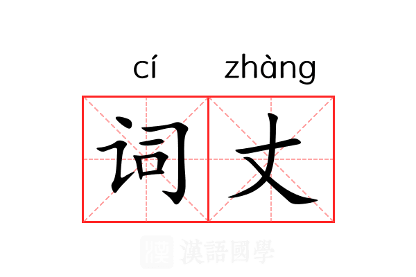 词丈 词丈