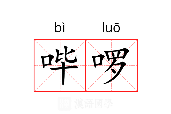 哔啰