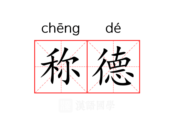 称德