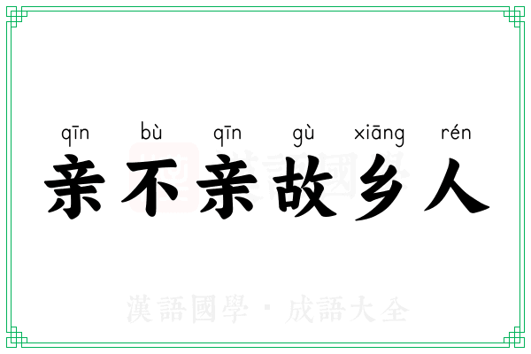 亲不亲故乡人
