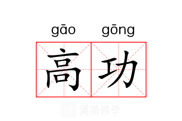 高功 高功