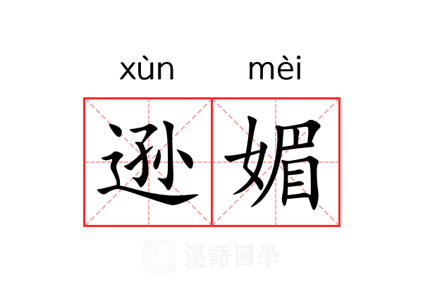 逊媚