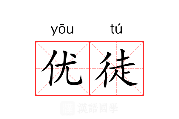 优徒 优徒