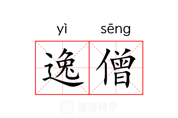 逸僧