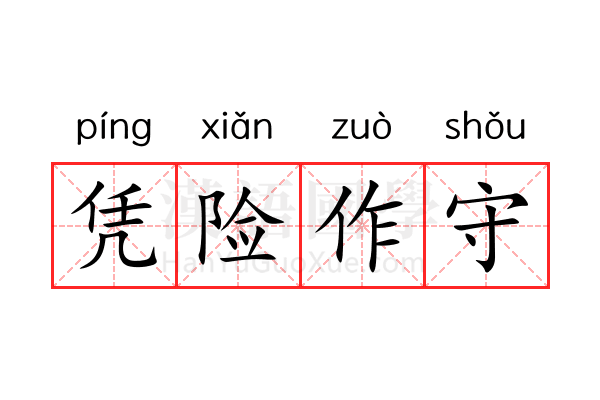 凭险作守 凭险作守