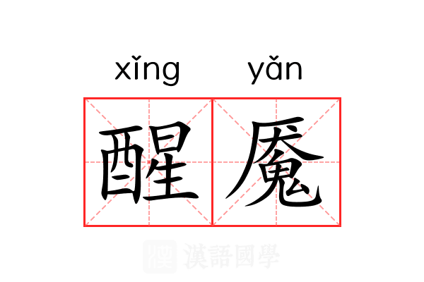 醒魇