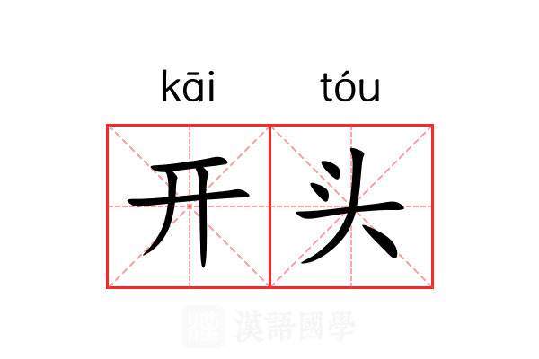 开头