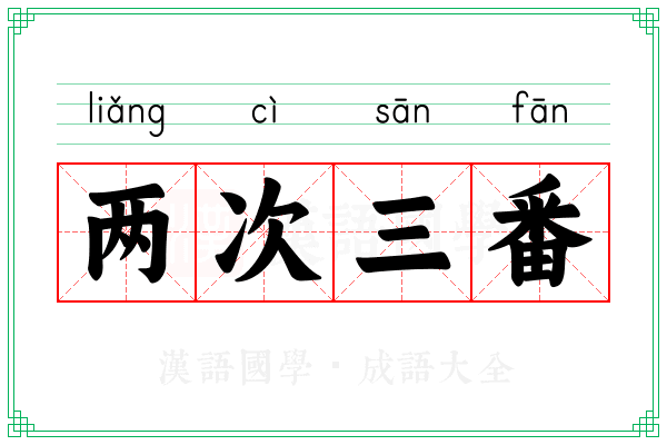 两次三番 两次三番