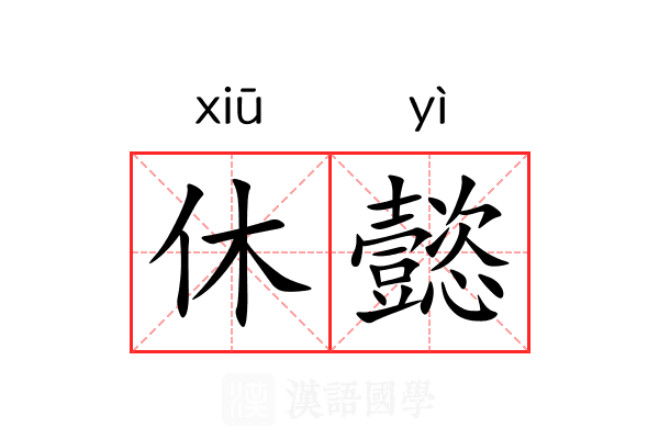 休懿 休懿