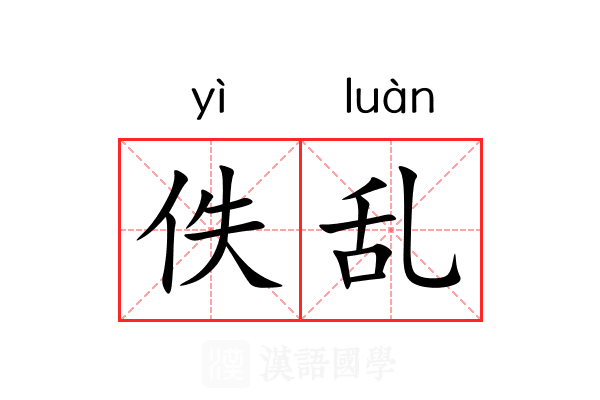 佚乱