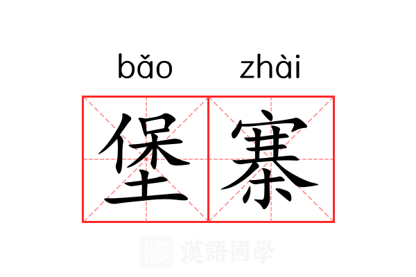 堡寨 堡寨