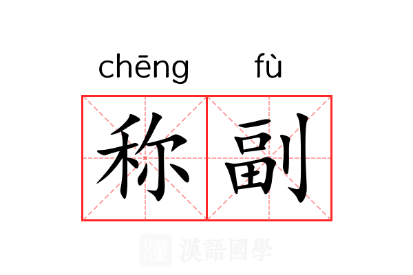称副 称副