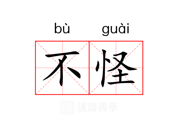 不怪