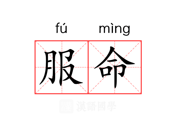 服命 服命