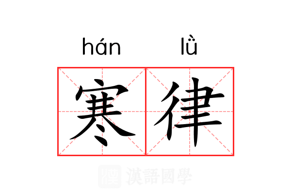 寒律 寒律
