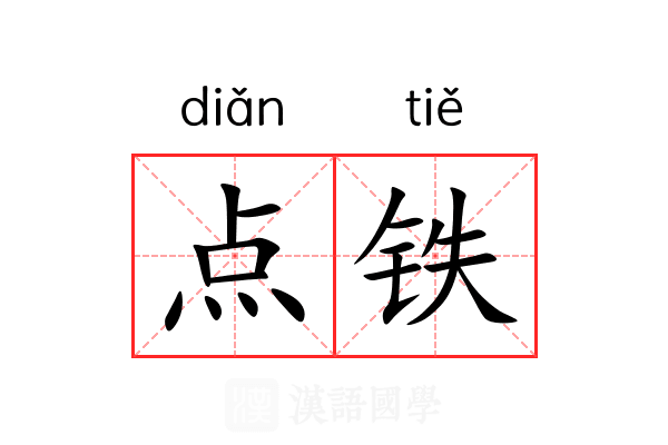 点铁 点铁