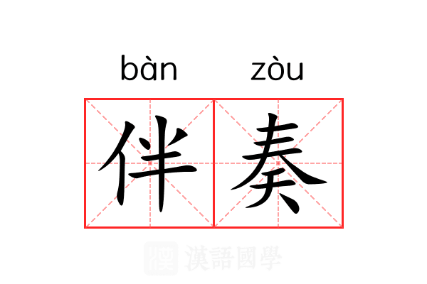 伴奏