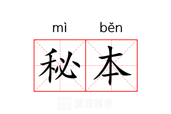 秘本