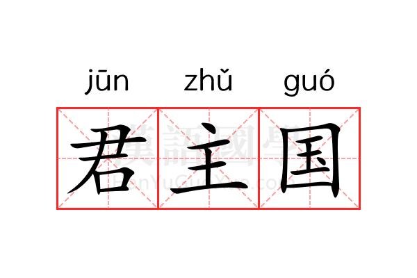 君主国 君主国