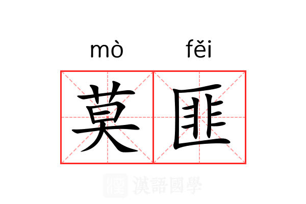 莫匪