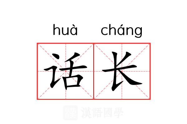 话长 话长