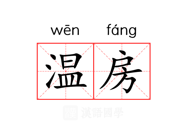 温房 温房