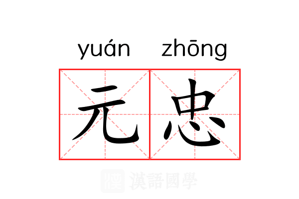 元忠 元忠